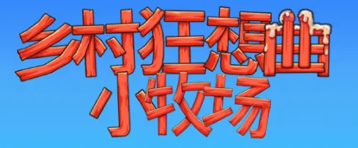 乡村狂想曲2小牧场【PC+安卓】