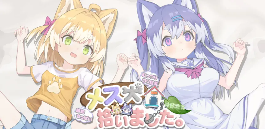 捡到了犬娘