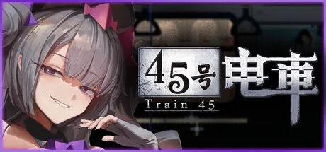 45号电车【PC+安卓】