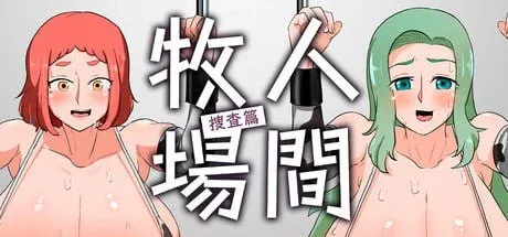 人间牧场ー搜查篇