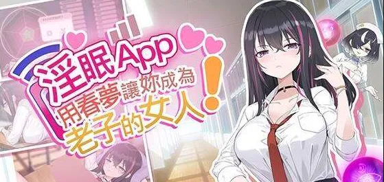 淫眠App~用春梦让妳成为老子的女人!~