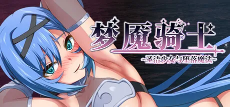 梦魇骑士 ~圣洁少女与堕落魔法