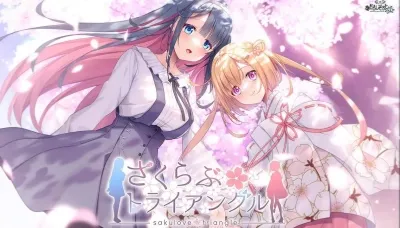 樱恋三角 / SakuLove Triangle
