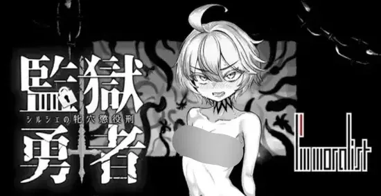 监狱勇者~希尔谢的牝穴惩役刑~