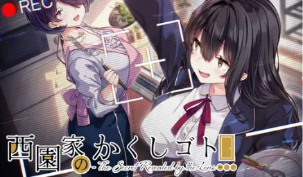 西园家的秘密【PC+KR】