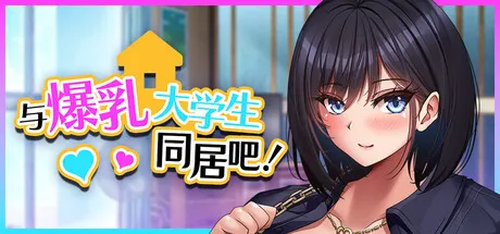 与爆乳大学生同居吧