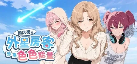 商店街的外星房客想要色色能量