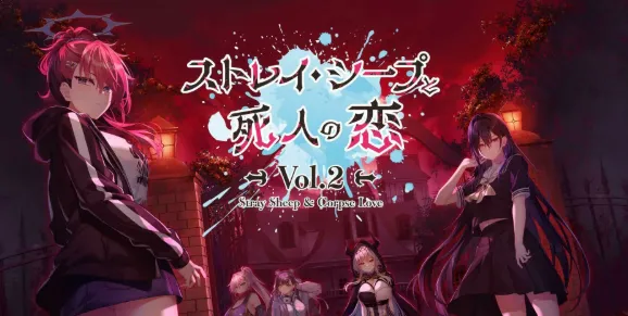 迷途之羊与亡者之恋 vol.1+vol.2