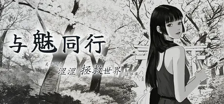 与魅同行～关于用涩涩拯救世界这件事