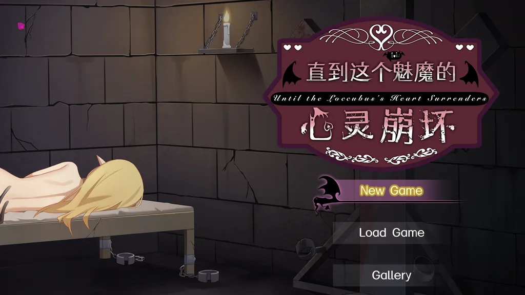 直到这个魅魔的心灵崩坏 截图1