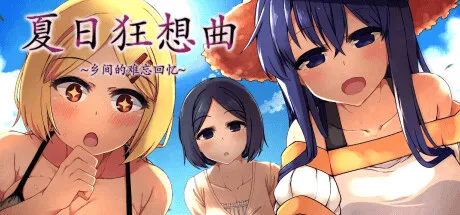 夏日狂想曲：乡间的难忘回忆【PC+安卓】