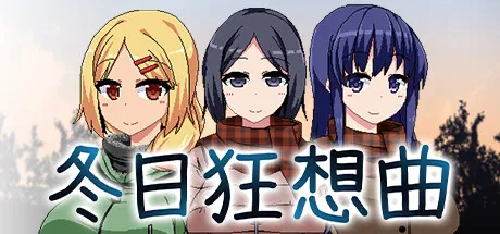 冬日狂想曲【PC+安卓】