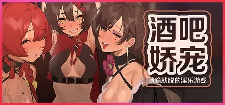 酒馆娇宠【PC+安卓】