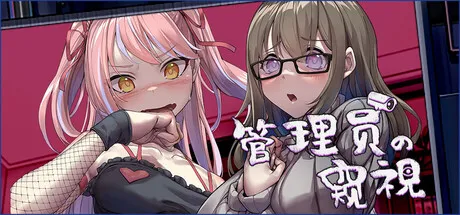 管理员的窥视