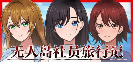 无人岛社员旅行记 女人们的生存战略