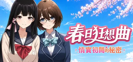 春日狂想曲：情窦初开的秘密