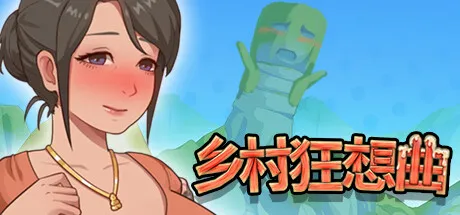 乡村狂想曲【PC+安卓】