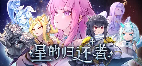 星的归还者