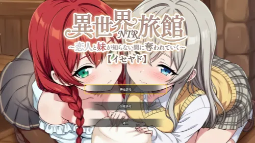 异世界NTR旅馆 ～恋人和妹妹在不知不觉间被夺走