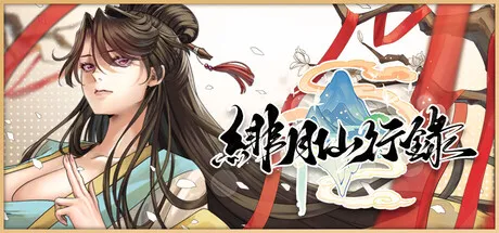 绯月仙行录【PC+安卓】