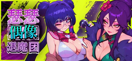 瑟瑟偶像退魔团